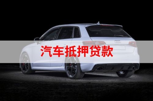 阿鲁科尔沁重庆汽车抵押贷款办理需要哪些条件