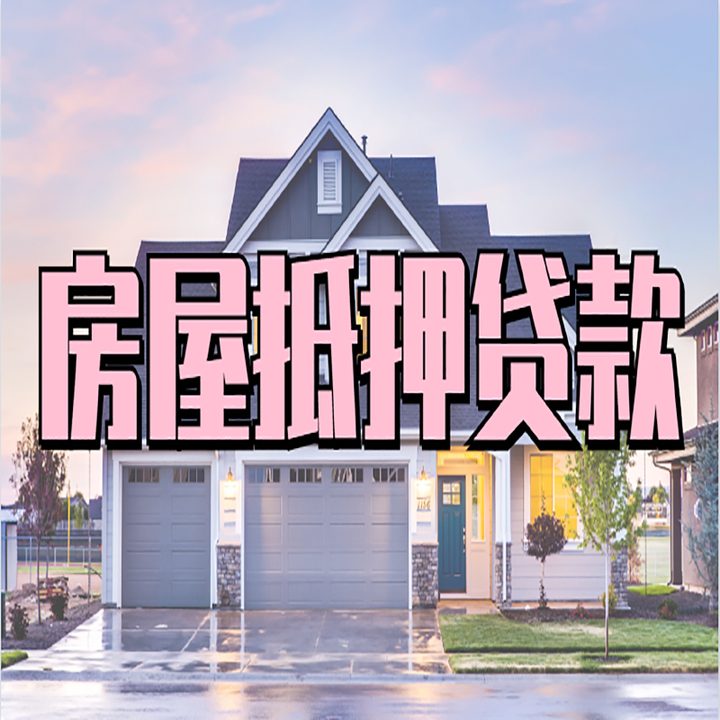 阿鲁科尔沁办理房屋抵押贷款条件有哪些--重庆房屋抵押贷款