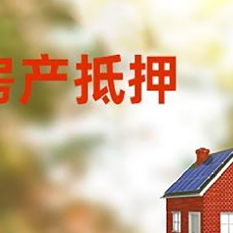 阿鲁科尔沁房子抵押贷款有哪些流程？