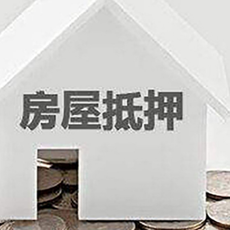 阿鲁科尔沁房产抵押贷款如何办理？