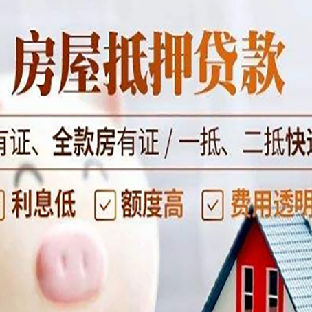 阿鲁科尔沁房屋抵押贷款需要注意什么呢？