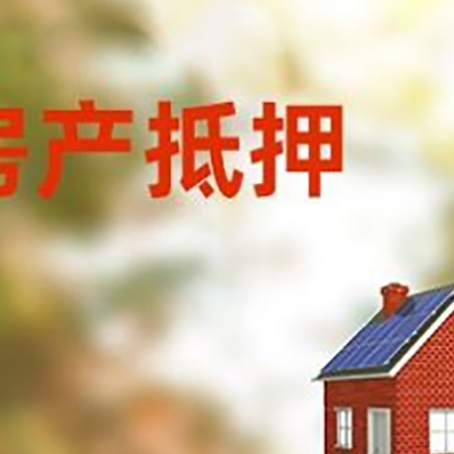 阿鲁科尔沁房屋抵押贷款还不上怎么办