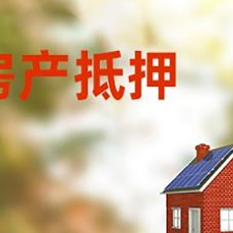 阿鲁科尔沁房子抵押贷款评估时间要多久?