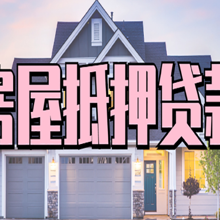 阿鲁科尔沁房屋二次抵押贷款额度高吗？